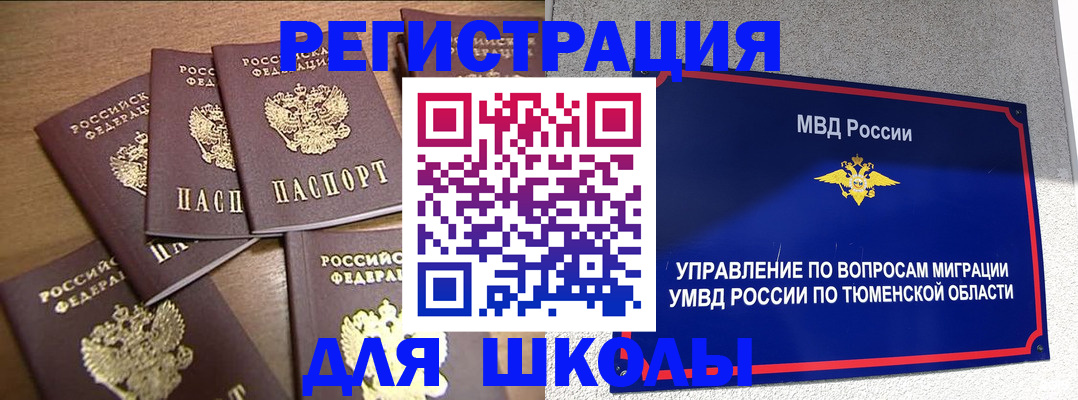 временная регистрация для школы в Старой Руссе